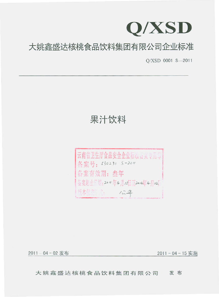 Q/XSD 0001S-2011 果汁饮料