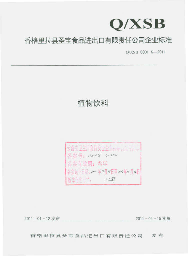 Q/XSB 0001S-2011 植物饮料