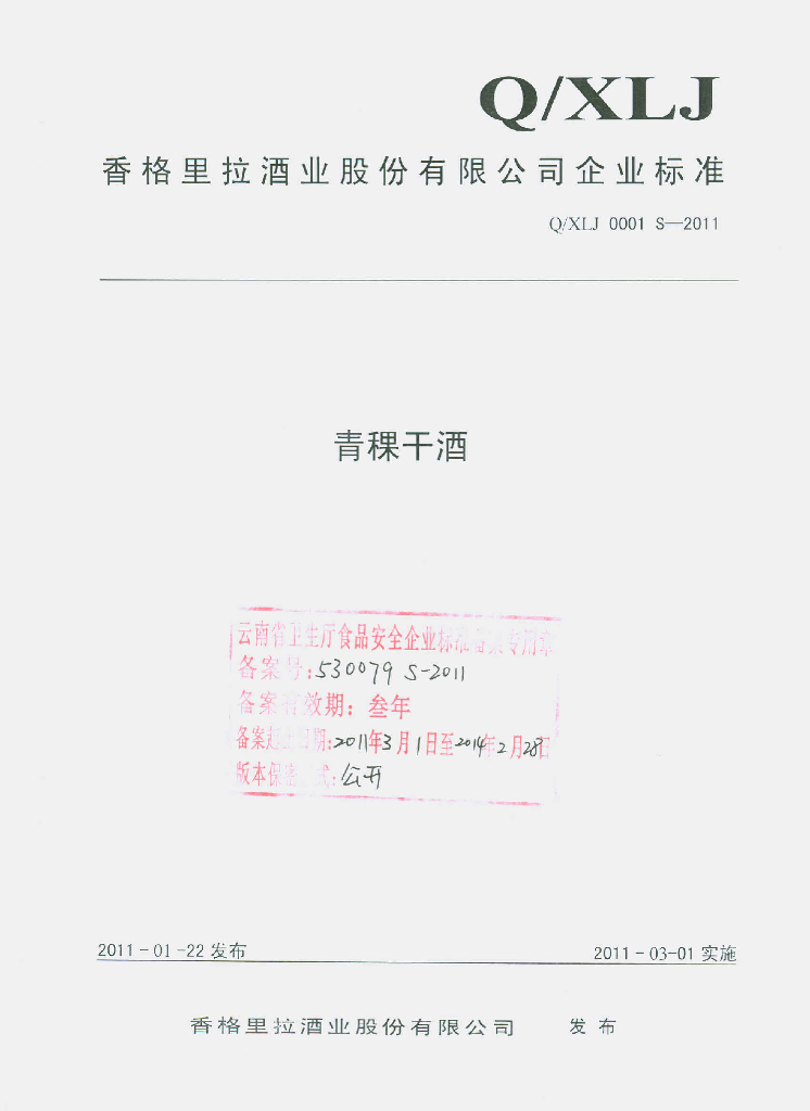 Q/XLJ 0001S-2011 青稞干酒