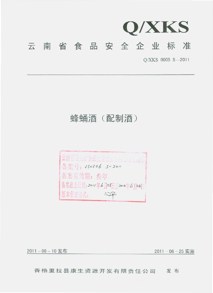 Q/XKS 0005S-2011 蜂蛹酒（配制酒）