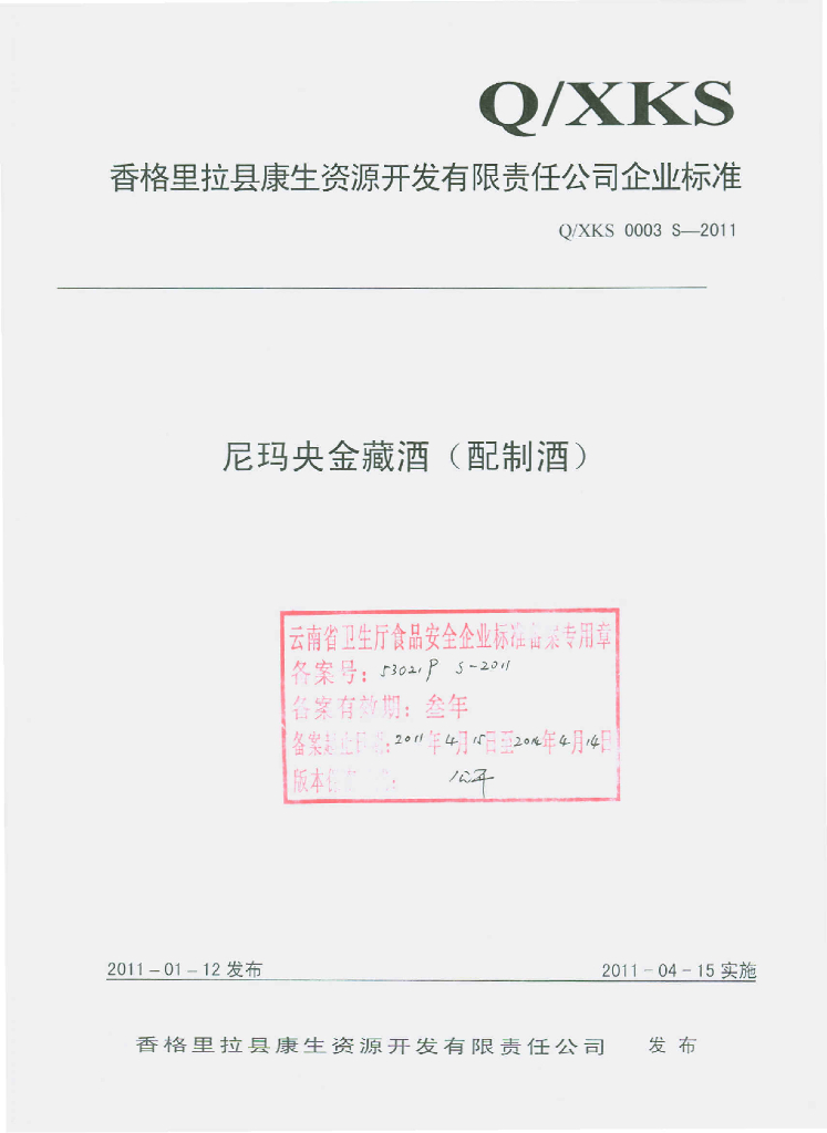 Q/XKS 0003S-2011 尼玛央金藏酒（配制酒）