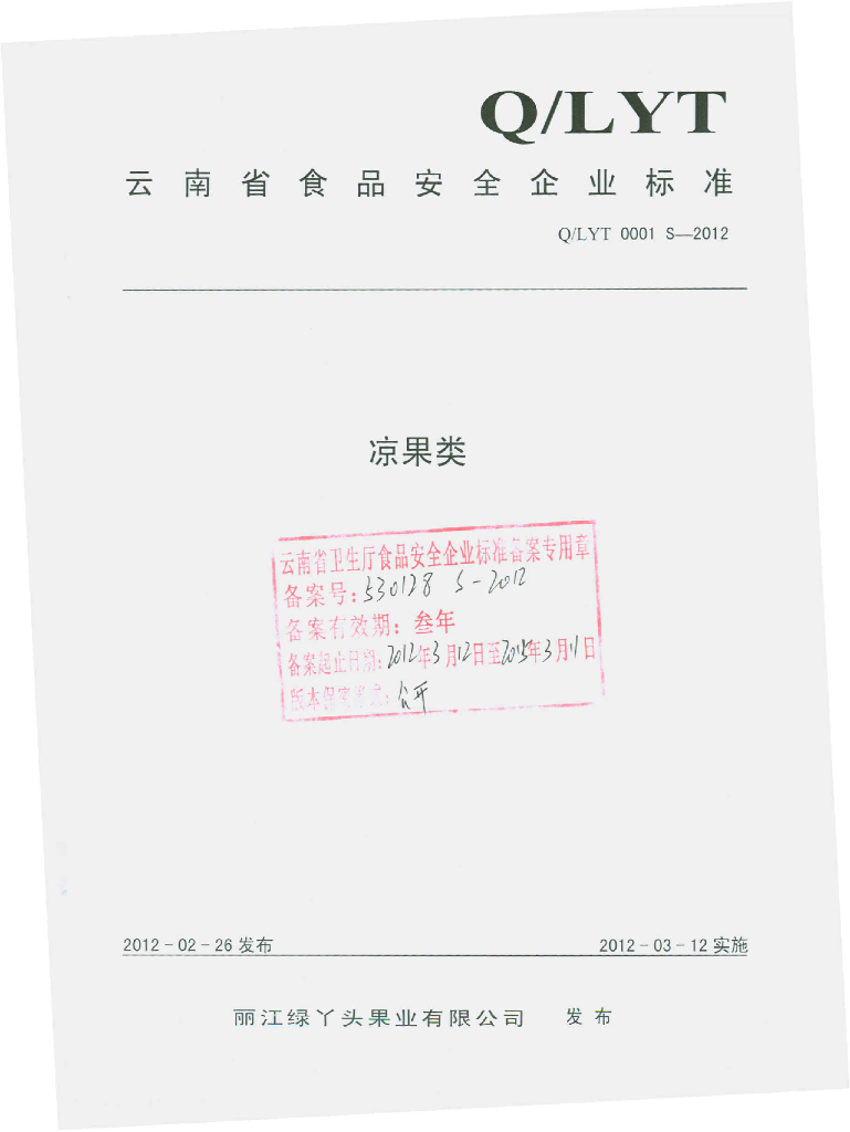 Q/LYT 0001S-2012 凉果类