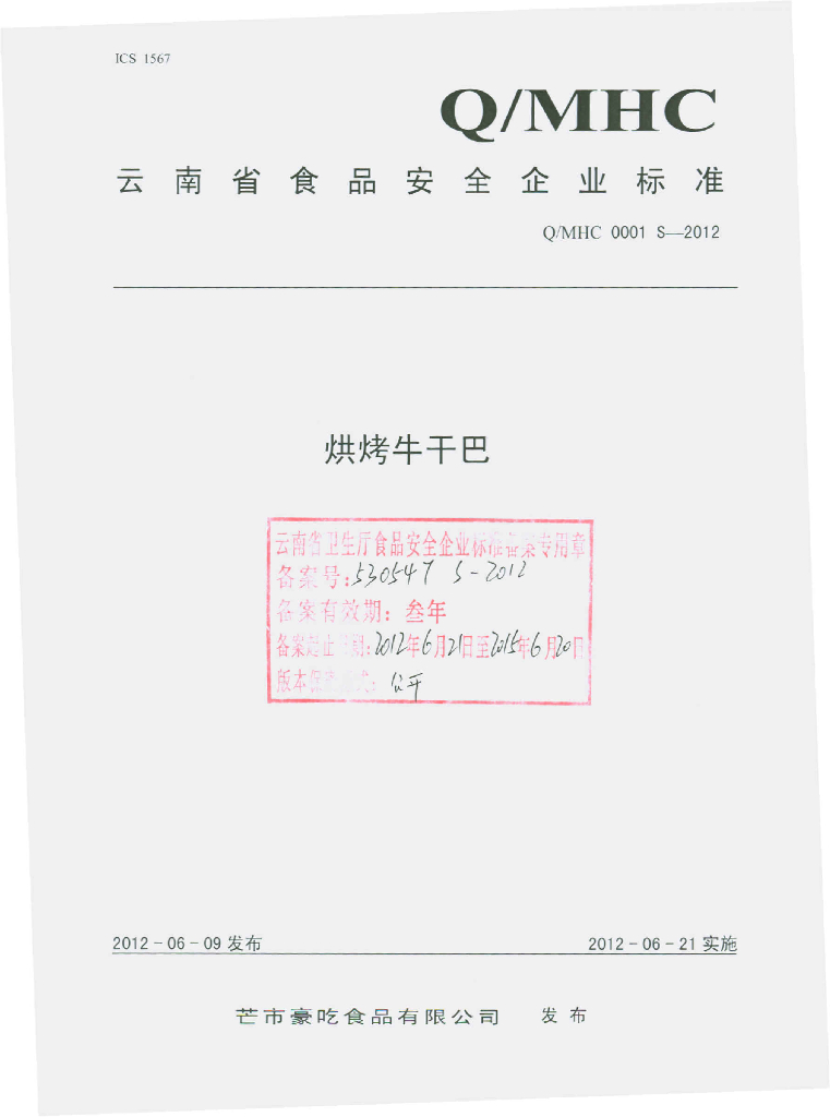 Q/MHC 0001S-2012 烘烤牛干巴