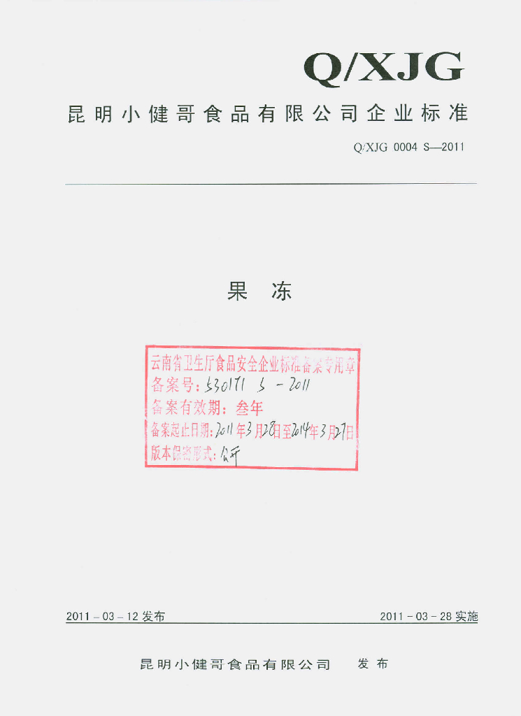 Q/XJG 0004S-2011 果冻
