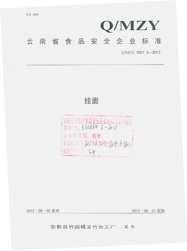 Q/MZY 0001S-2012 挂面