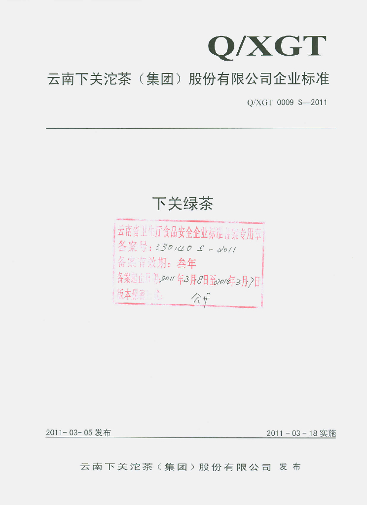 Q/XGT 0009S-2011 下关绿茶