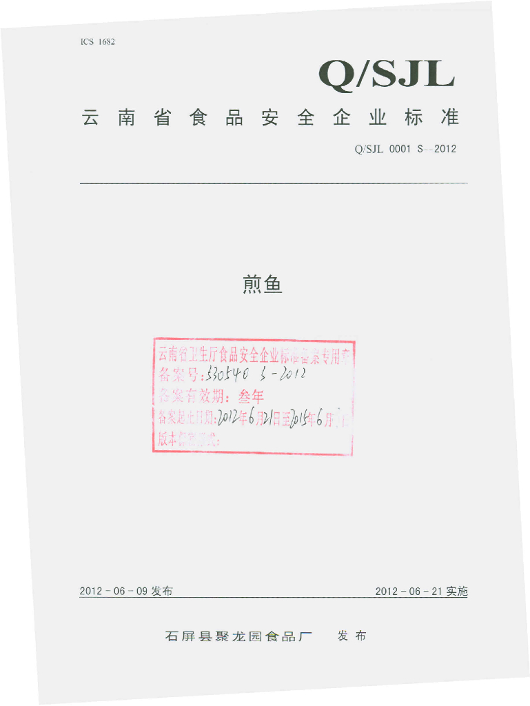 Q/SJL 0001S-2012 煎鱼
