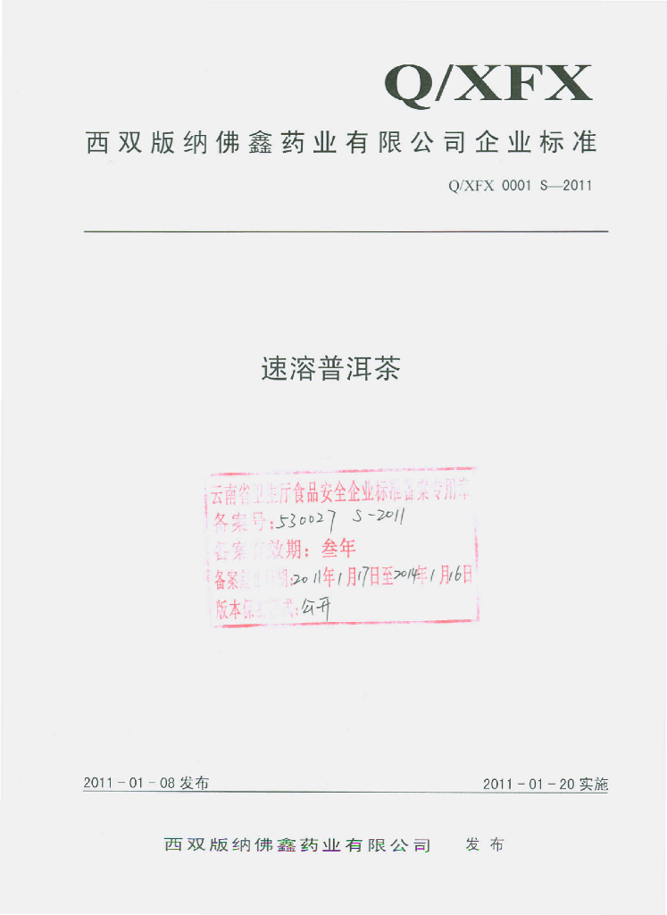 Q/XFX 0001S-2011 速溶普洱茶
