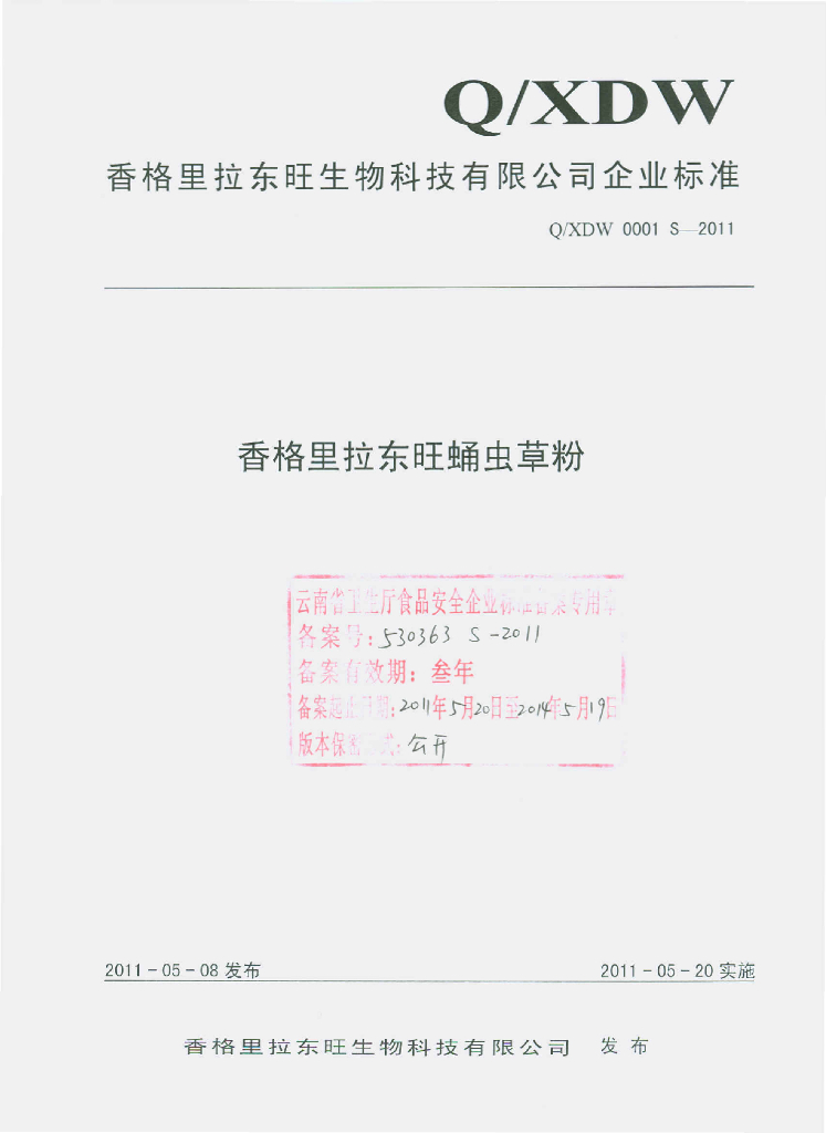 Q/XDW 0001S-2011 香格里拉东旺蛹虫草粉
