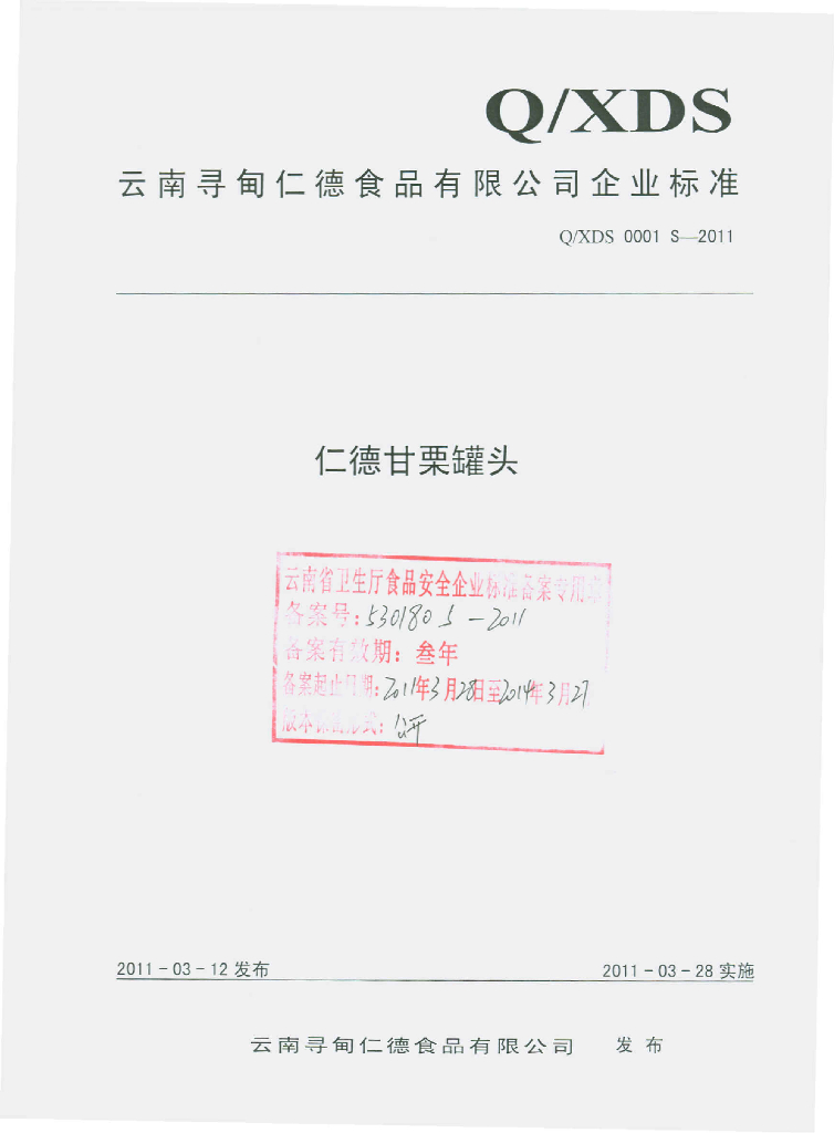 Q/XDS 0001S-2011 仁德甘栗罐头