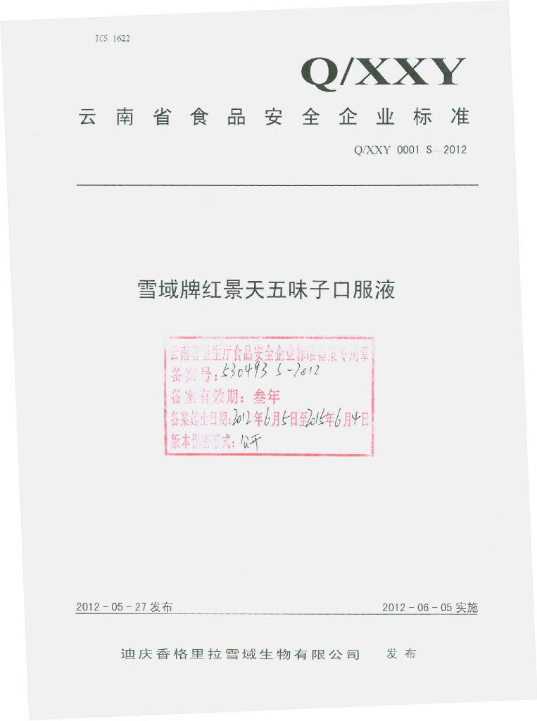 Q/XXY 0001S-2012 雪域牌红景天五味子口服液