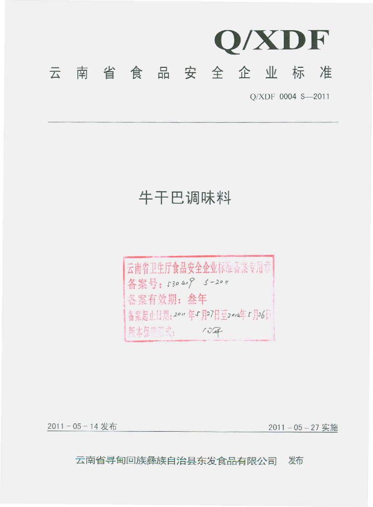 Q/XDF 0004S-2011 牛干巴调味料