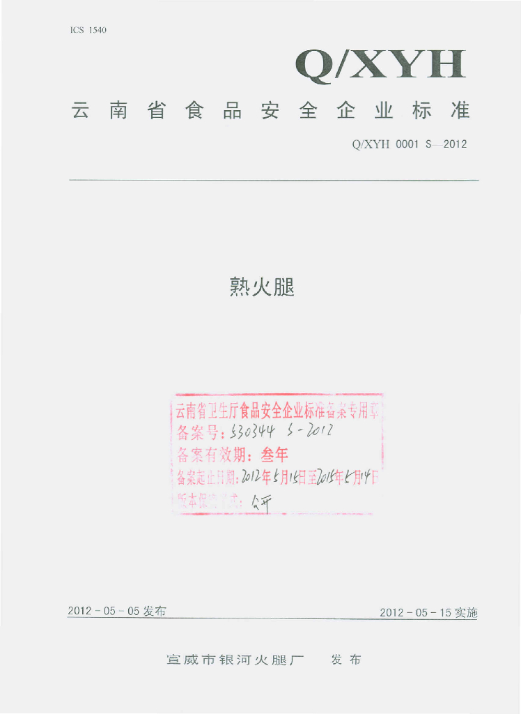 Q/XYH 0001S-2012 熟火腿