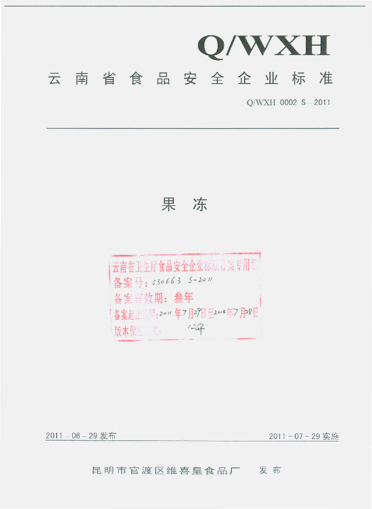 Q/WXH 0002S-2011 果冻