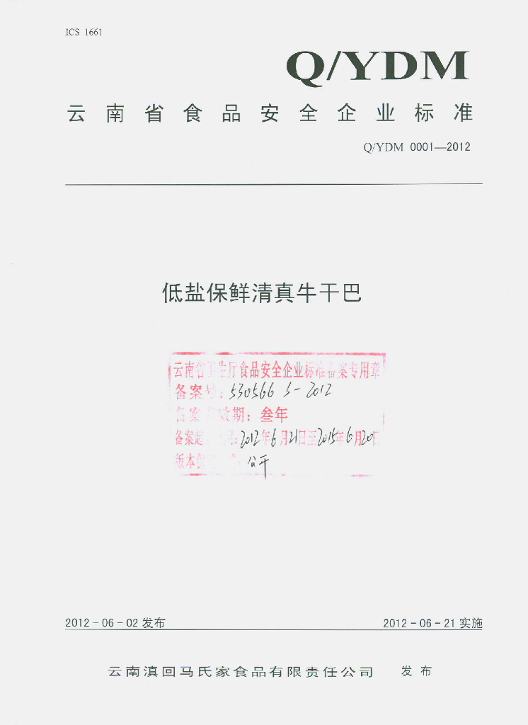 Q/YDM 0001-2012 低盐保鲜清真牛干巴