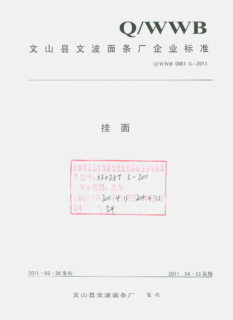 Q/WWB 0001S-2011 挂面