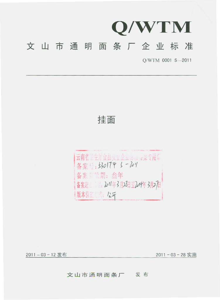 Q/WTM 0001S-2011 挂面