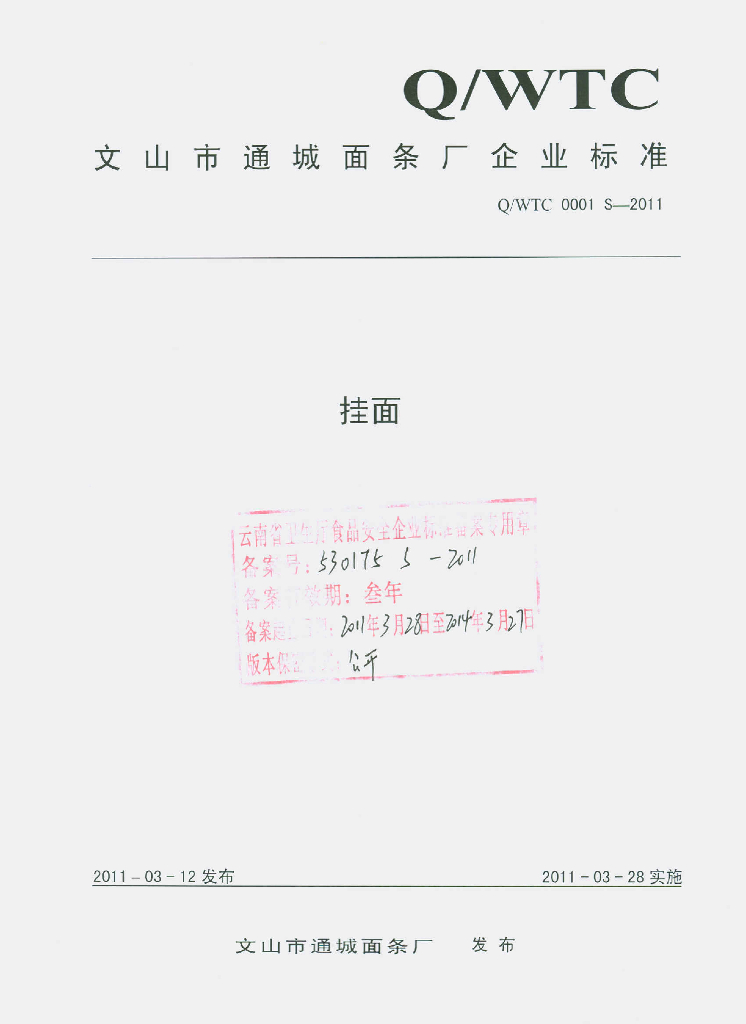 Q/WTC 0001S-2011 挂面