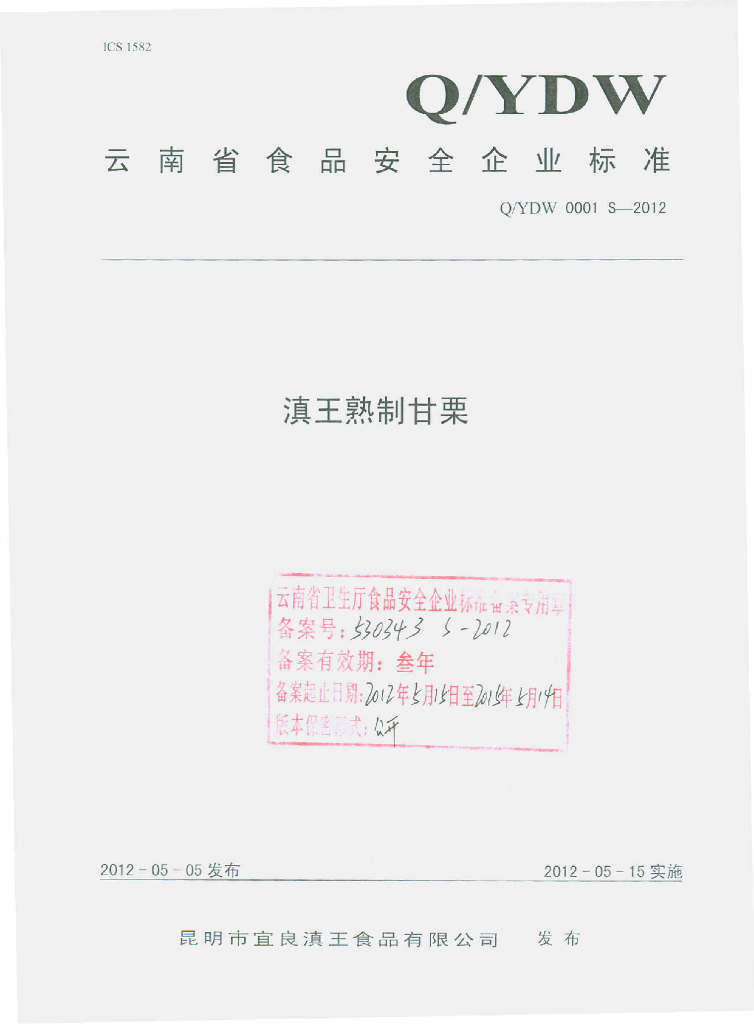 Q/YDW 0001S-2012 滇王熟制甘栗