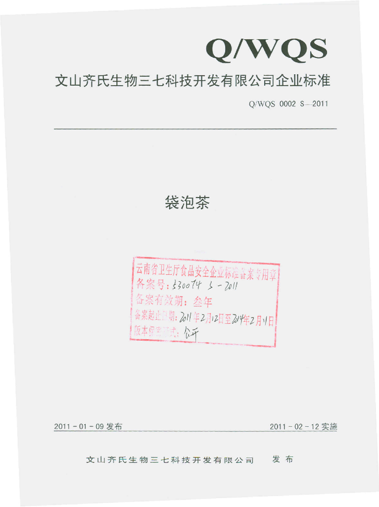 Q/WQS 0002S-2011 袋泡茶