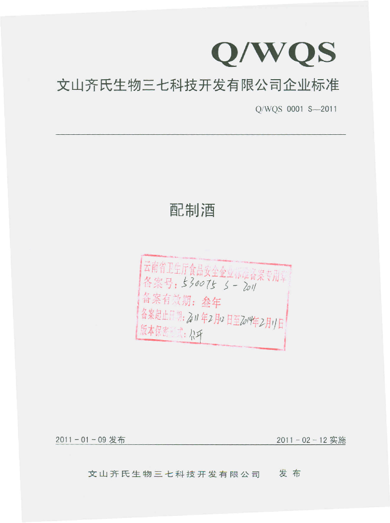 Q/WQS 0001S-2011 配制酒