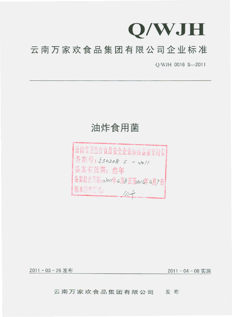 Q/WJH 0016S-2011 油炸食用菌