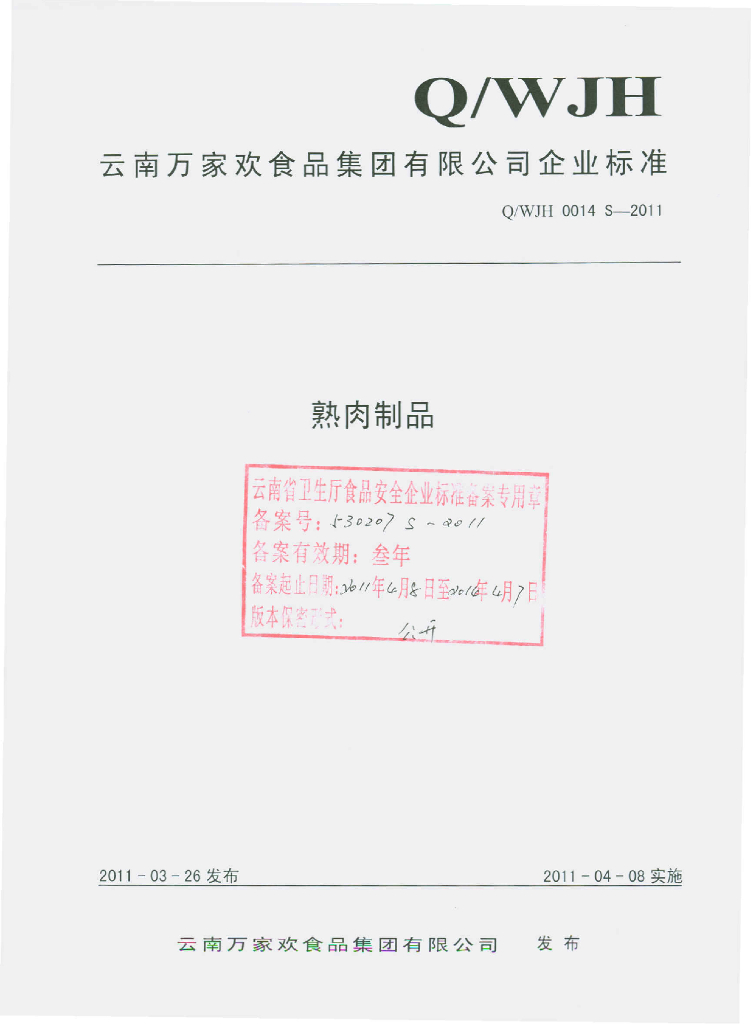 Q/WJH 0014S-2011 熟肉制品