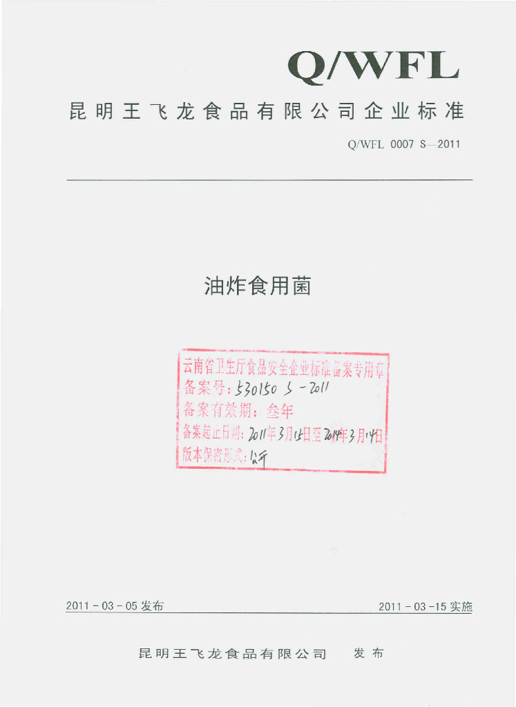 Q/WFL 0007S-2011 油炸食用菌