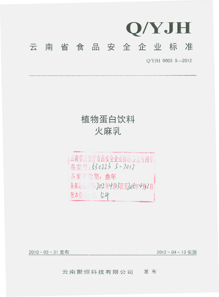 Q/YJH 0003S-2012 植物蛋白饮料 火麻乳
