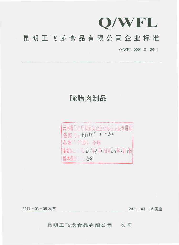 Q/WFL 0001S-2011 腌腊肉制品