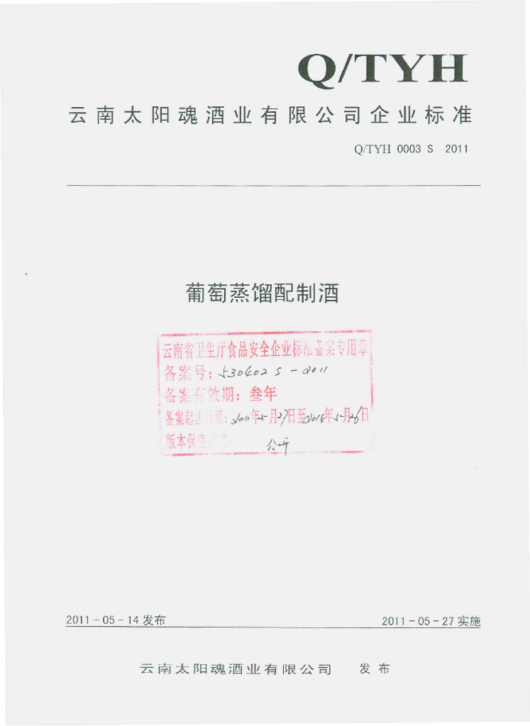 Q/TYH 0003S-2011 葡萄蒸馏配制酒