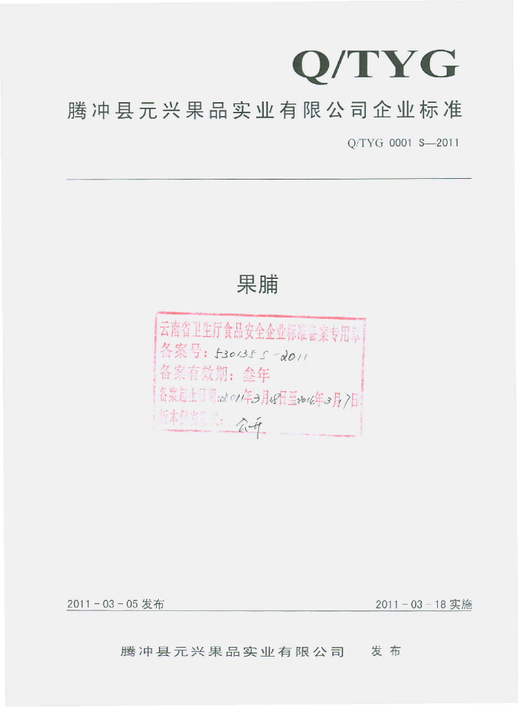 Q/TYG 0001S-2011 果脯