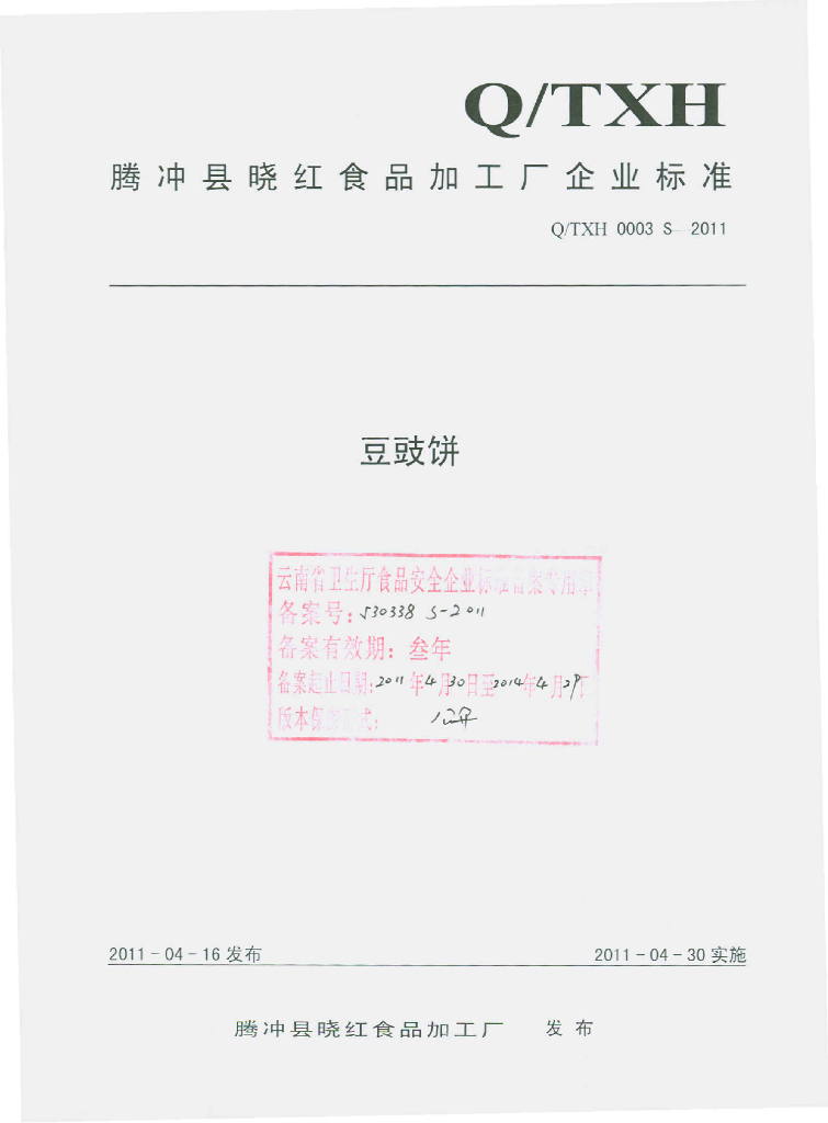 Q/TXH 0003S-2011 豆豉饼