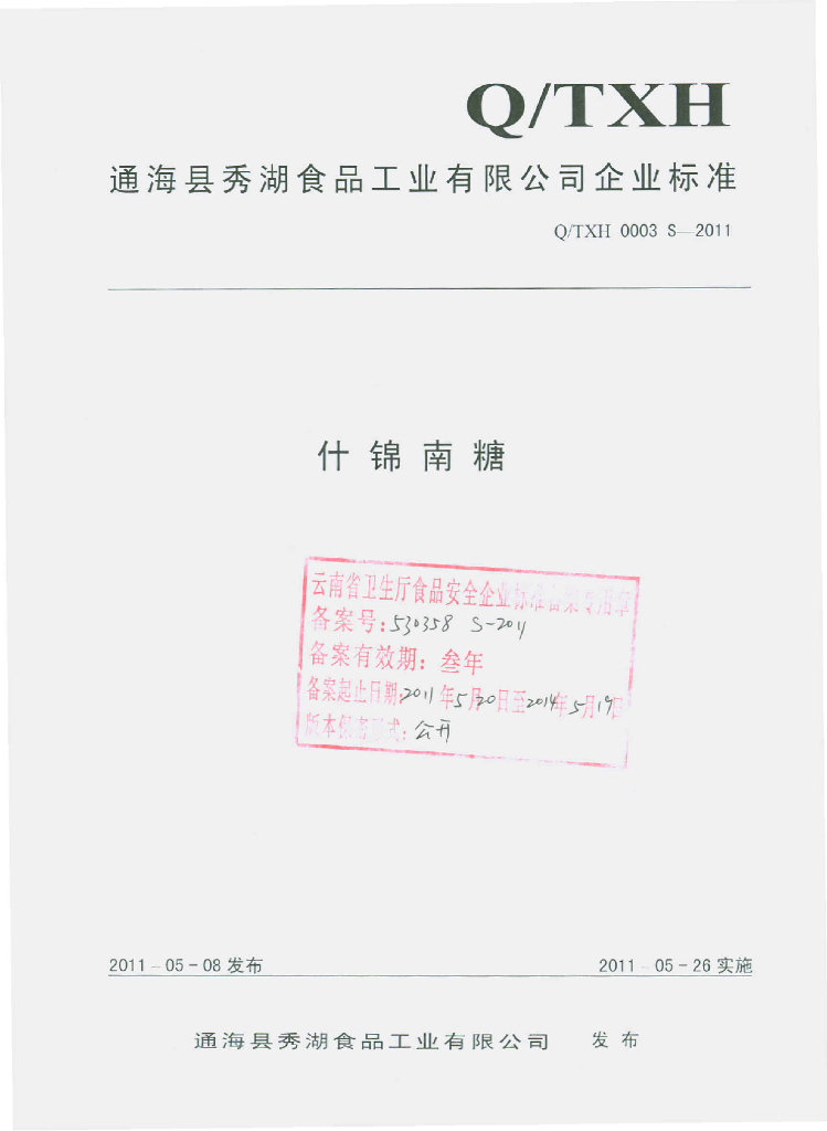 Q/TXH 0003S-2011 什锦南糖