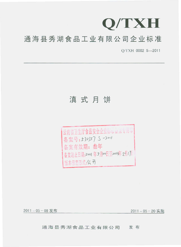 Q/TXH 0002S-2011 滇式月饼