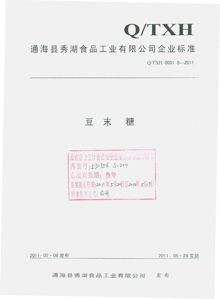 Q/TXH 0001S-2011 豆末糖