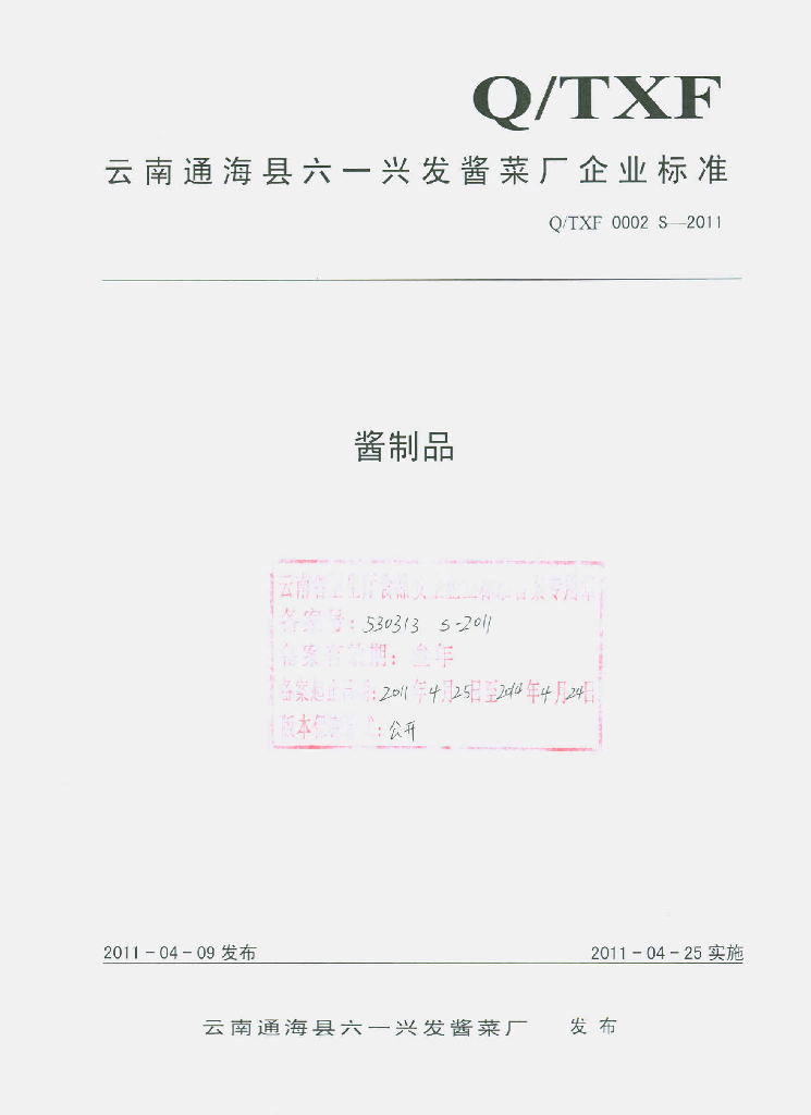 Q/TXF 0002S-2011 酱制品