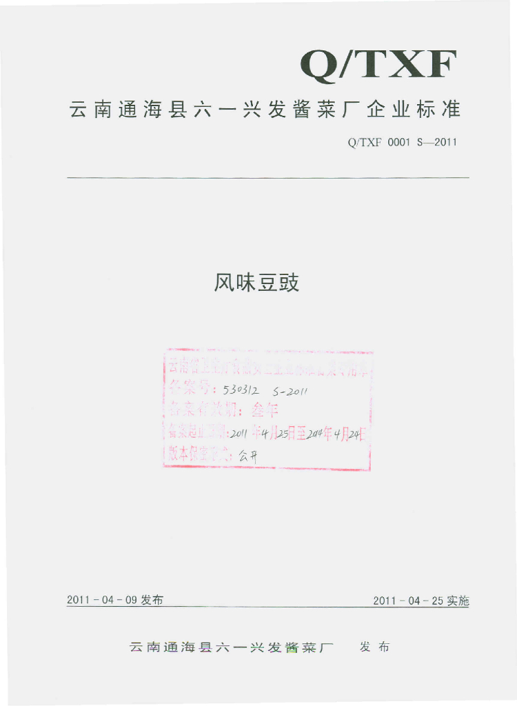 Q/TXF 0001S-2011 风味豆豉