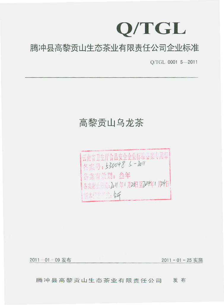 Q/TGL 0001S-2011 高黎贡山乌龙茶