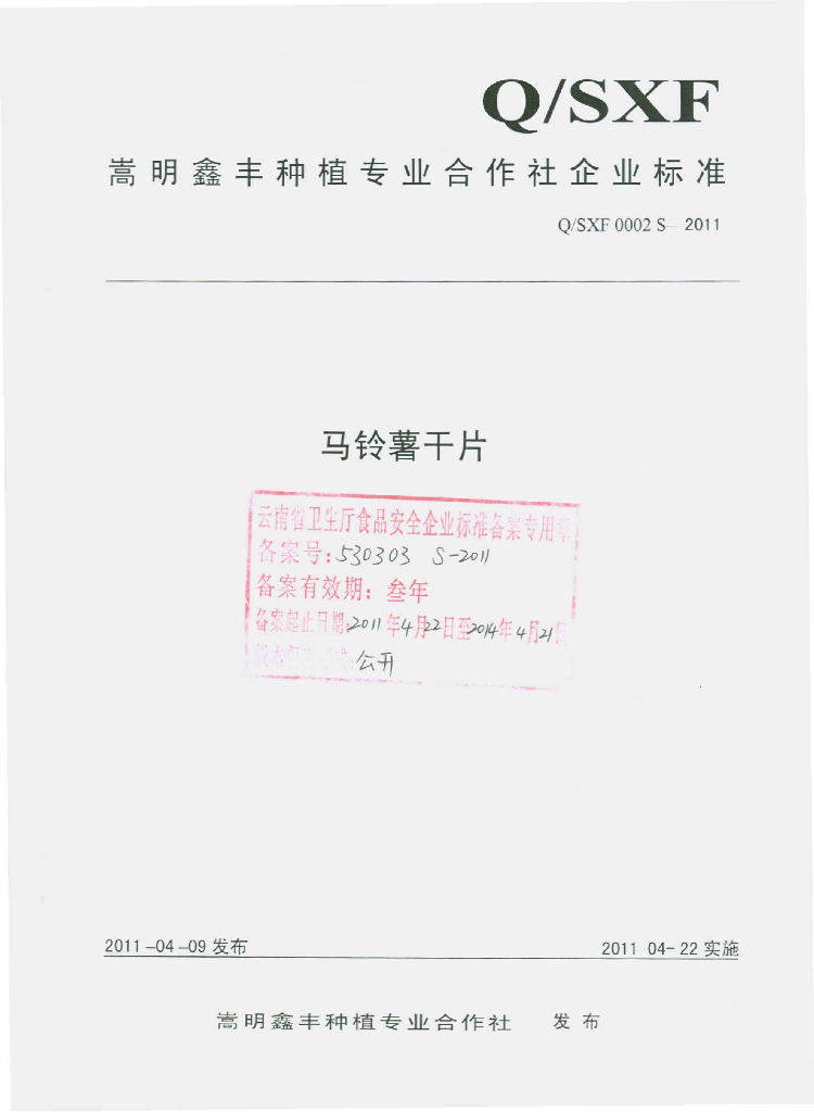 Q/SXF 0002S-2011 马铃薯干片