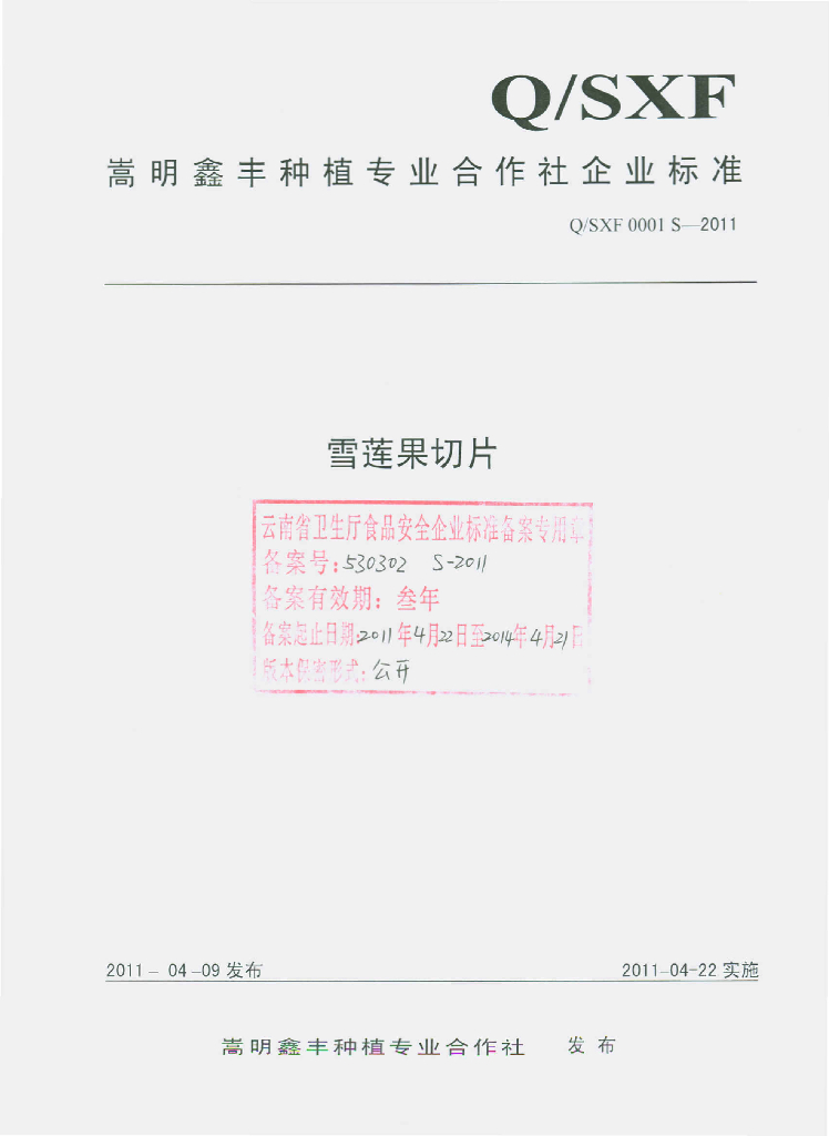 Q/XF 0001S-2011 雪莲果切片