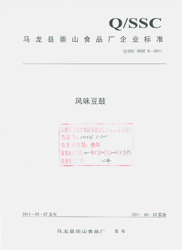 Q/SSC 0003S-2011 风味豆豉