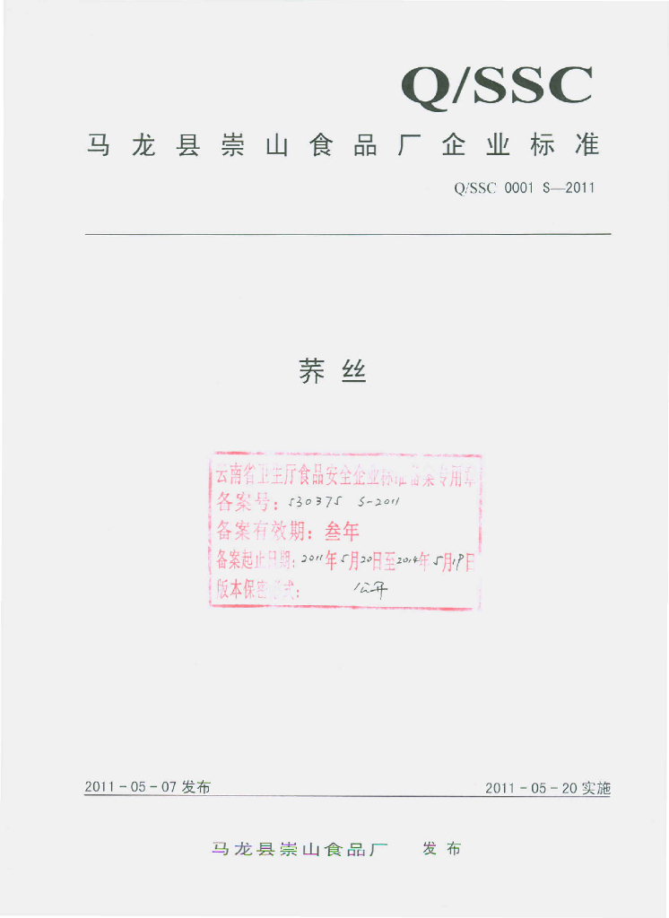 Q/SSC 0001S-2011 荞丝