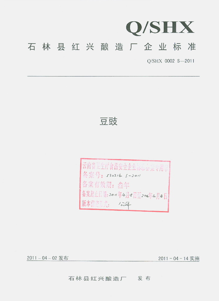 Q/SHX 0002S-2011 豆豉