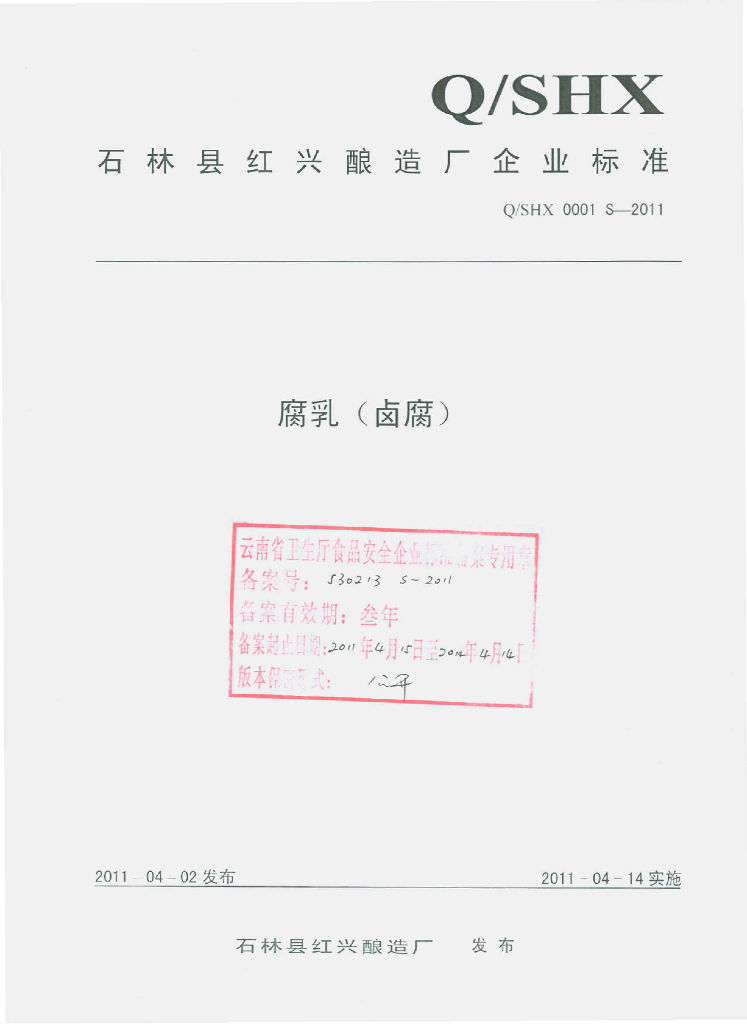 Q/SHX 0001S-2011 腐乳（卤腐）
