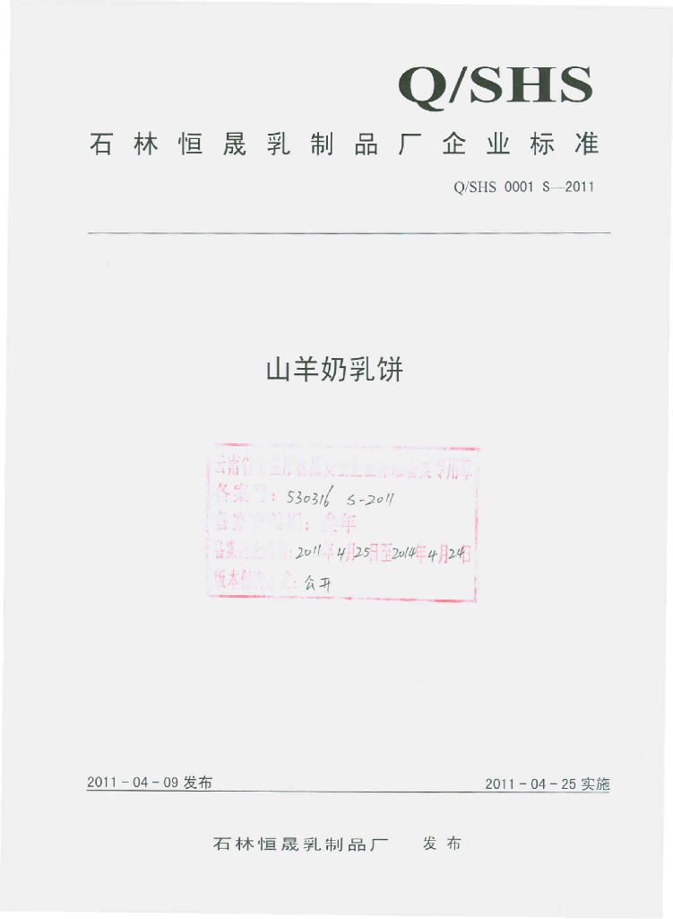 Q/SHS 0001S-2011 山羊奶乳饼