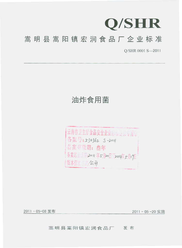 Q/SHR 0001S-2011 油炸食用菌