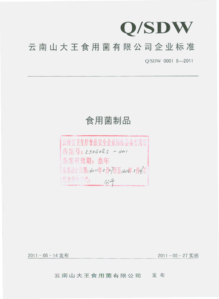 Q/SDW 0001S-2011 食用菌制品