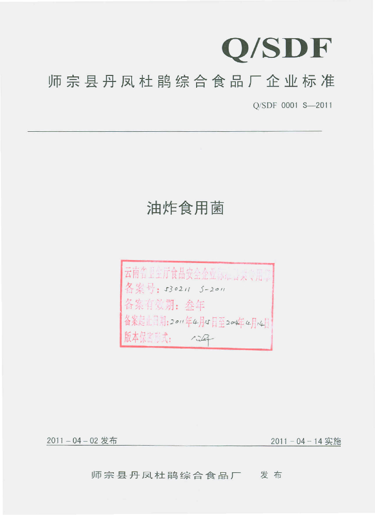 Q/SDF 0001S-2011 油炸食用菌
