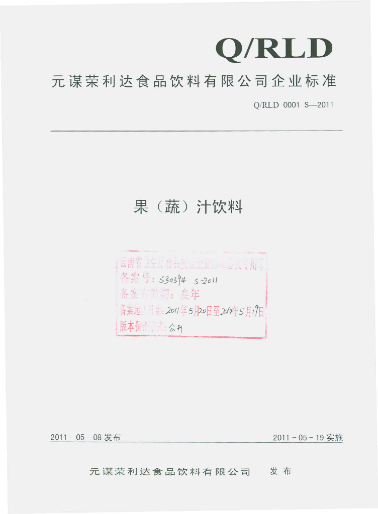 Q/RLD 0001S-2011 果（蔬）汁饮料
